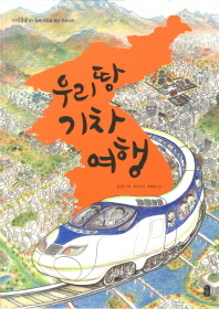 우리 땅 기차 여행の本